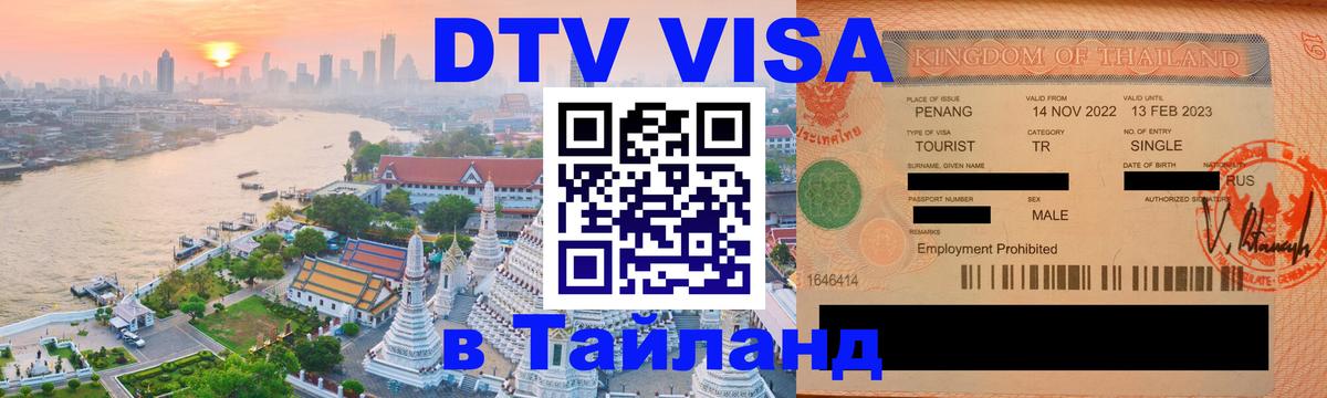 ДТВ виза в Таиланд 