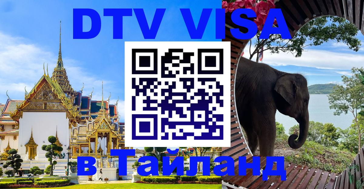 Оформить DTV визу в Тайланд 